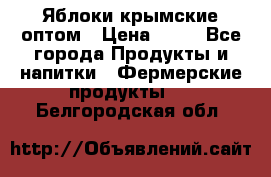 Яблоки крымские оптом › Цена ­ 28 - Все города Продукты и напитки » Фермерские продукты   . Белгородская обл.